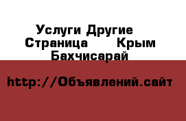 Услуги Другие - Страница 10 . Крым,Бахчисарай